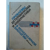 Проблемы детерминизма и кибернетики в молекулярной биологии