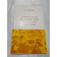 Структура и свойства ковкого чугуна