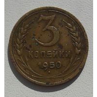 3 копейки 1950 года! с 1 рубля. Y# 114