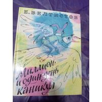 Е. Велтистов"Миллион и один день каникул"\048