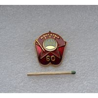 60 лет. Комсомол. Монголия.