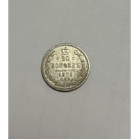 Монета. 20 копеек, 1873 г.