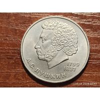 1 рубль 1984 Пушкин