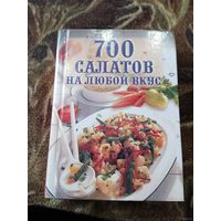 700 САЛАТОВ НА ЛЮБОЙ ВКУС