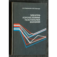 В.П.Радовицкий Б.Н.Стрельцов Электроаэромеханика текстильных волокон.