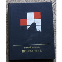 Алексей Шеметов Искупление. Повесть о Петре Кропоткине.