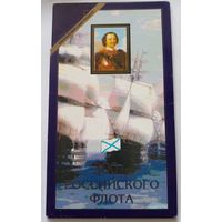Россия.Набор  монет.300 лет Российского флота.1996 г.Редкость.UNC