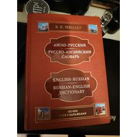 Словарь Англо-Русский и Русско-Английский 150 тыс слов