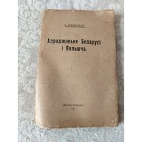 Старая книга "Адраджэньне Беларусi i Польша", белорусско общественного - политического деятеля Цвикевича Александра Ивановича, издательское товарищество "Вызваленьне", Менск-Вильня-Берлiн, 1921 год