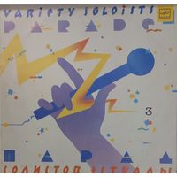 Парад солистов (сборка)