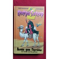 Андрей Жвалевский и др. Личное дело Мергионы или Четыре чертовы дюжины // Серия: Порри Гаттер