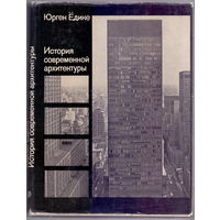 Ёдике Ю. История современной архитектуры