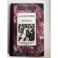 А.И. Куприн. Изумруд