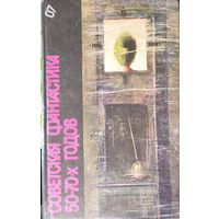 СОВЕТСКАЯ ФАНТАСТИКА 50-70 ГОДОВ. ПРЕКРАСНЫЙ СБОРНИК