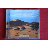 Прикоснись к природе - Ветер пустыни (CD)