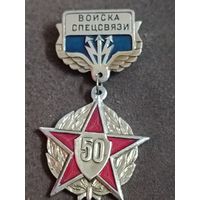 Войска спецсвязи