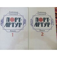 Порт-Артур. Порт-Артур.  А.Н. Степанов. Минск 1985. 2 тома