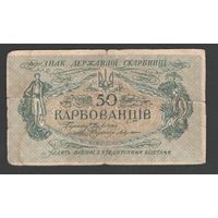 Украина 50 карбованцев 1918 года. Без серии. Тип Р-4b. Состояние VG
