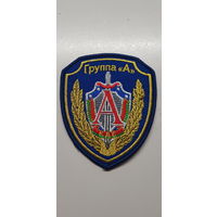 Шеврон группа А КГБ Беларусь