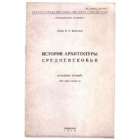 Бакланов Н.Б. История архитектуры средневековья. /Конспект лекций. 1939-1940 учебный год/ 1940г..