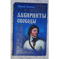 Юрий Устин Лабиринты свободы.