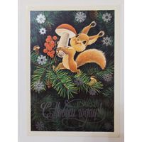 Зарубин С Новым годом 1978 чистая открытка СССР