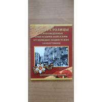70 лет Победы. Набор 5-ти рублевых монет. Города-столицы, освобожденные советскими войсками (14 монет в оригинальном альбоме)