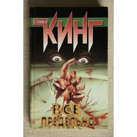 Стивен Кинг "Все предельно"