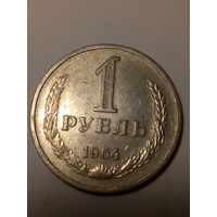 1 рубл СССР 1964 год