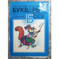 Н.А.Сторожева Т.М.Шанько  Букварь ББВГ