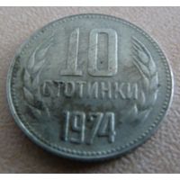10 стотинок 1974 Болгария