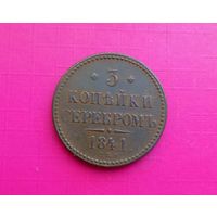 3 копейки серебром 1841 СПМ.СОХРАН!!!