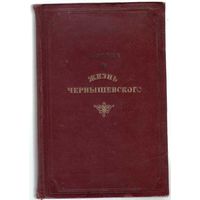 Нович И. Жизнь Чернышевского. 1939г.