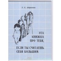 Абрамова Г. Эта книжка про тебя,если ты считаешь себя большим.