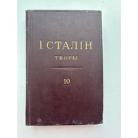 И.В. Сталин сочинение 1927