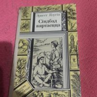 БП и Ф Эрнест Ялугiн.    Сiнбад вяртаецца.