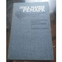 Э.Ремарк - На Западном фронте без перемен Три товарища