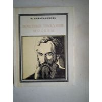 Почетный гражданин москвы