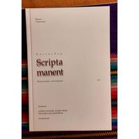 Міхась Стральцоў. Адзін лапаць, адзін чцунь. Загадка Багдановіча. Аповесці, апавяданні Напісанае застаецца