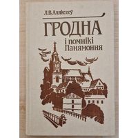 Л.В.Аляксееў. Гродна і помнікі Панямоння. 1996 год.