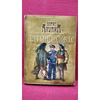 Б. Акунин. Алтын-Толобас // Серия: Приключения магистра