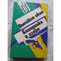 25-34 Реймонд Чандлер Высокое окно Блондинка в озере Запорожье 1994