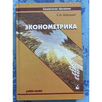 Эконометрика. С. Бородич