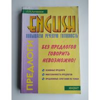 Литвинов П. П. Предлоги. Повышаем речевую готовность на английском.