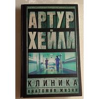Хейли Артур. Клиника: анатомия жизни: роман. 2019