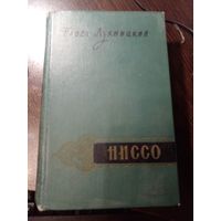 Ниссо П Лукницкий 1962г