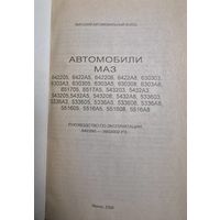 АВТОМОБИЛИ МАЗ 642205, 6422А5, 642208, 6422А8, 630303, 6303А3, 630305, 6303А5, 630308, 6303А8, 651705, 6517А5, 543203, 5432А3, 543205,5432А5, 543208, 5432А8, 533603, 5336А3, 533605, 5336А5, 533608, 53