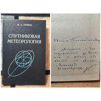 НОВАЯ, Герман, Спутниковая метеорология, автограф автора
