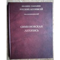Симеоновская летопись. Полное собрание русских летописей.  (ПСРЛ) Т. 18.