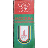 Москва Олимпийская.Туристическая схема.1980 г.